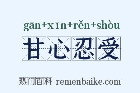 甘心忍受是什么意思的图片